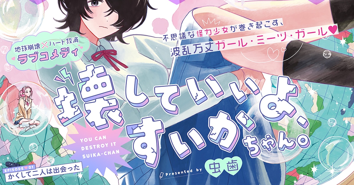 虫歯の新連載「壊していいよ、すいかちゃん。」がCOMIC OGYAAA!!で開幕——地球崩壊の予知夢が引き起こすガールミーツガール