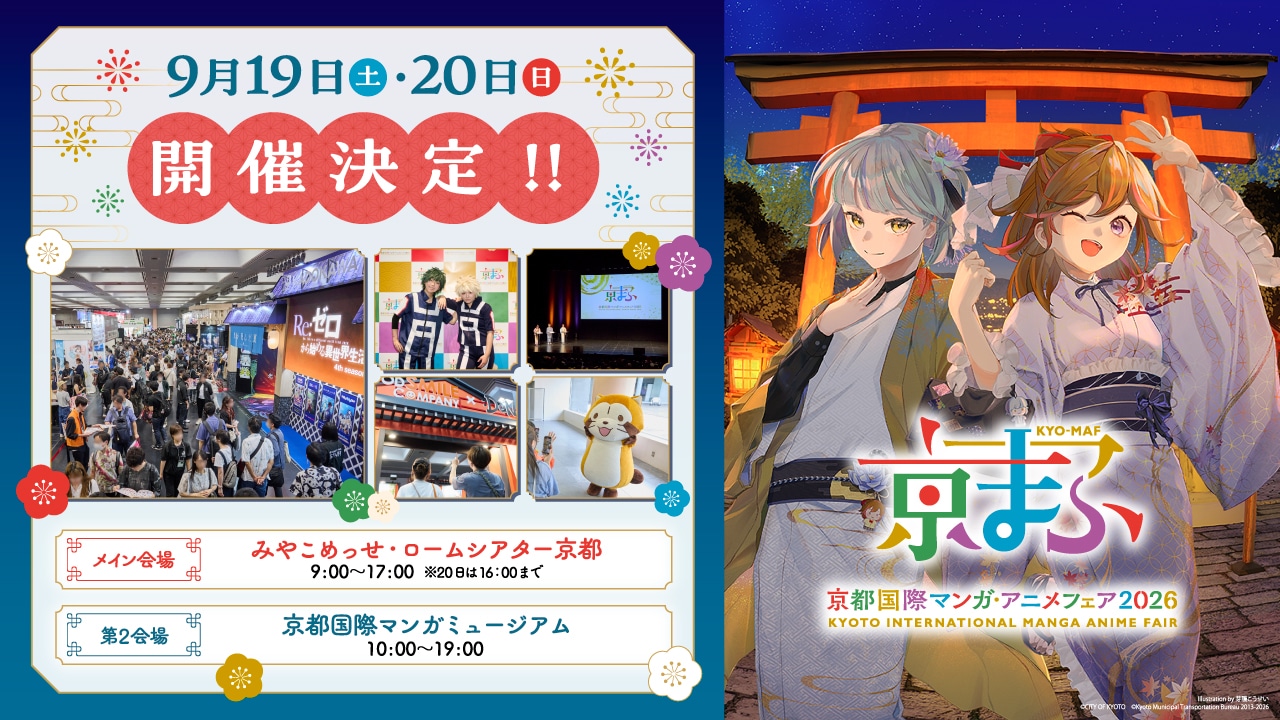 「京都国際マンガ・アニメフェア2026」の告知画像