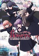 「ラブライブ！flowers* ー蓮ノ空女学院スクールアイドルクラブー」4巻