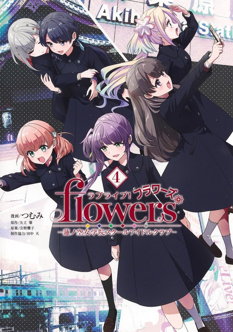 ラブライブ！flowers*」4巻は書店特典満載、UJに「花帆のやりたいこと 