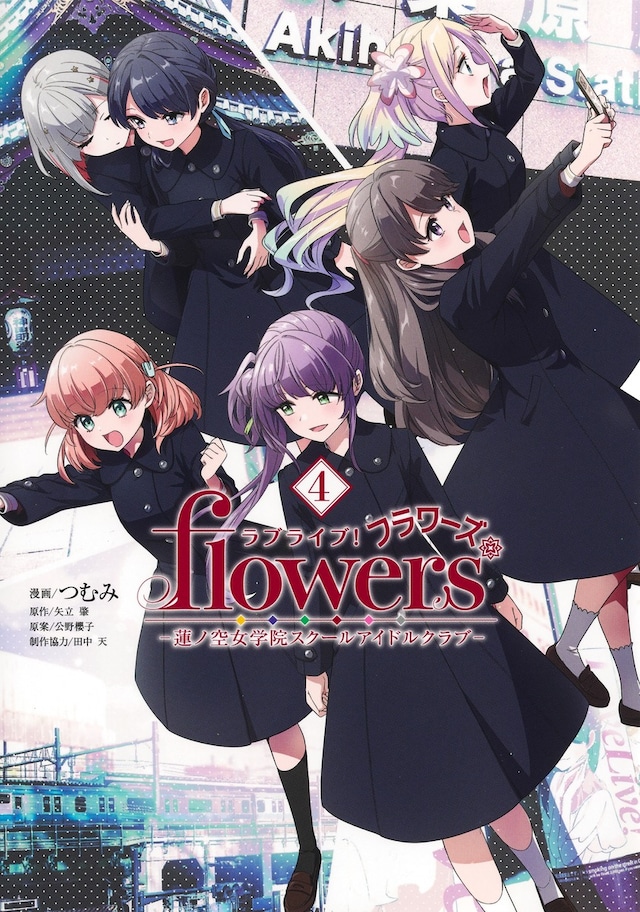 「ラブライブ！flowers* ー蓮ノ空女学院スクールアイドルクラブー」4巻