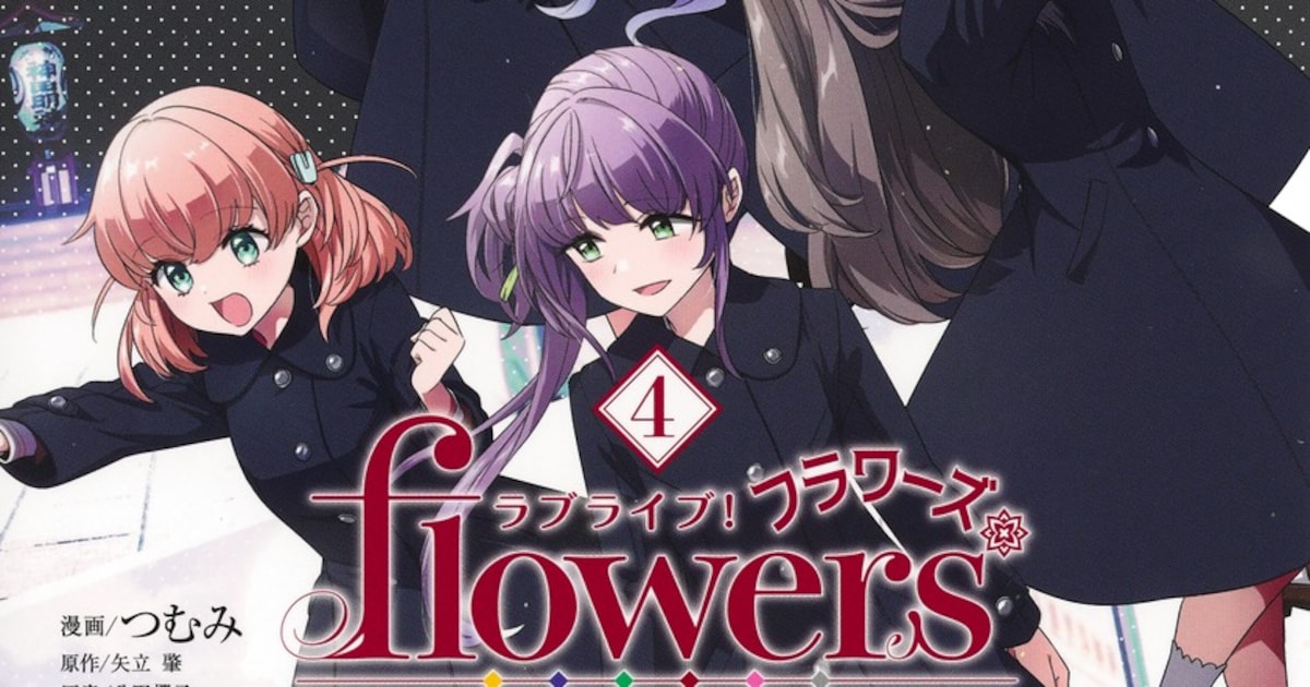 ラブライブ！flowers*」4巻は書店特典満載、UJに「花帆のやりたいこと 