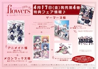 「ラブライブ！flowers* ー蓮ノ空女学院スクールアイドルクラブー」4巻特典一覧