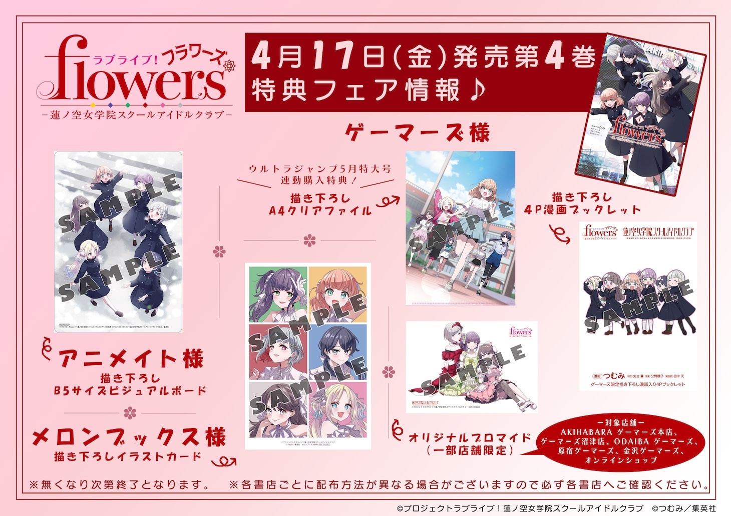 「ラブライブ！flowers* ー蓮ノ空女学院スクールアイドルクラブー」4巻特典一覧