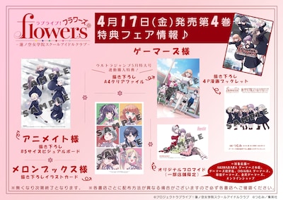 「ラブライブ！flowers* ー蓮ノ空女学院スクールアイドルクラブー」4巻特典一覧