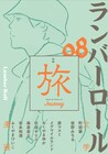 マンガと文学の「ランバーロール08」は旅特集、発売記念の展示やトークイベントも
