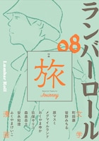 「ランバーロール08」