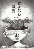 原マスミ「さよなら海馬」