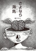 原マスミ「さよなら海馬」