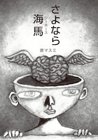 原マスミ「さよなら海馬」