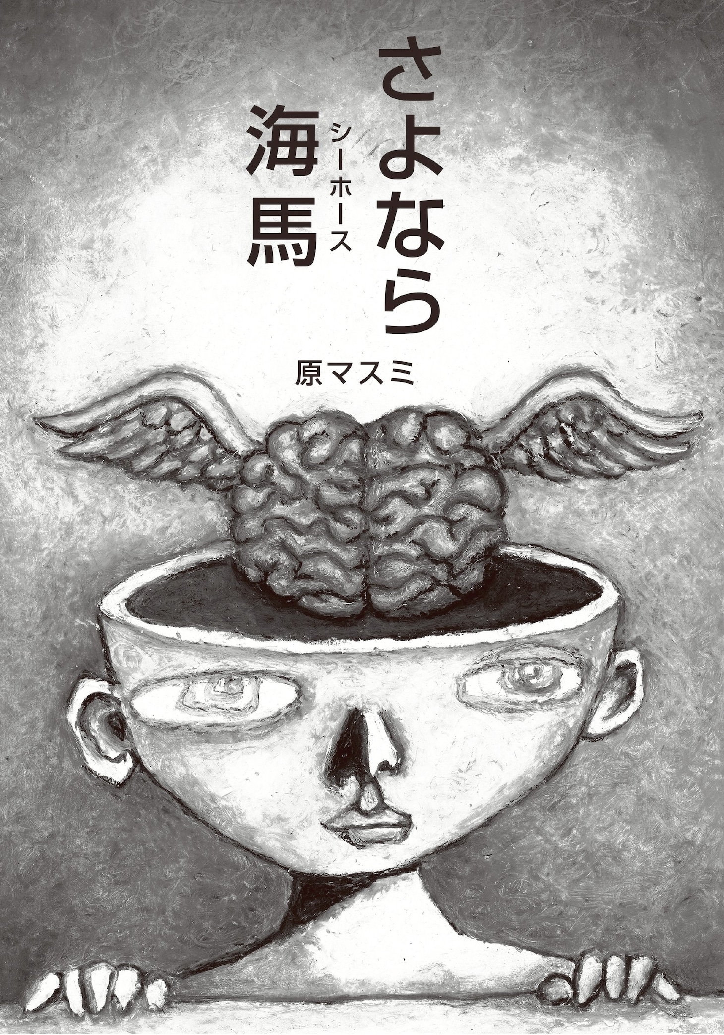 原マスミ「さよなら海馬」