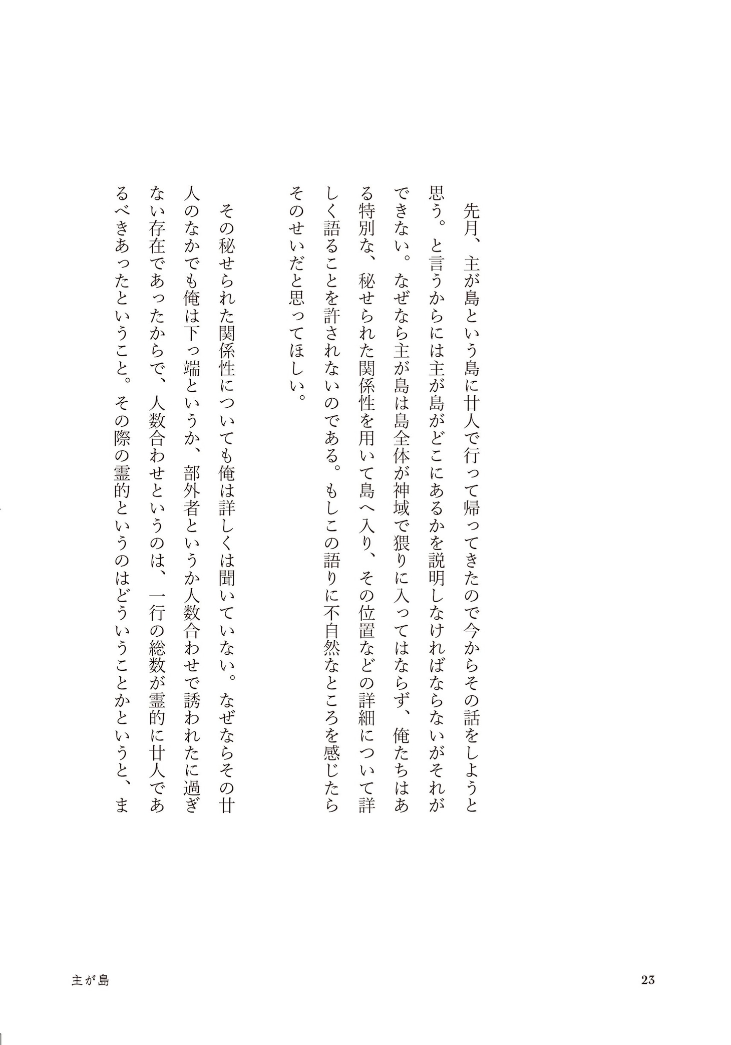 町田康「主が島」