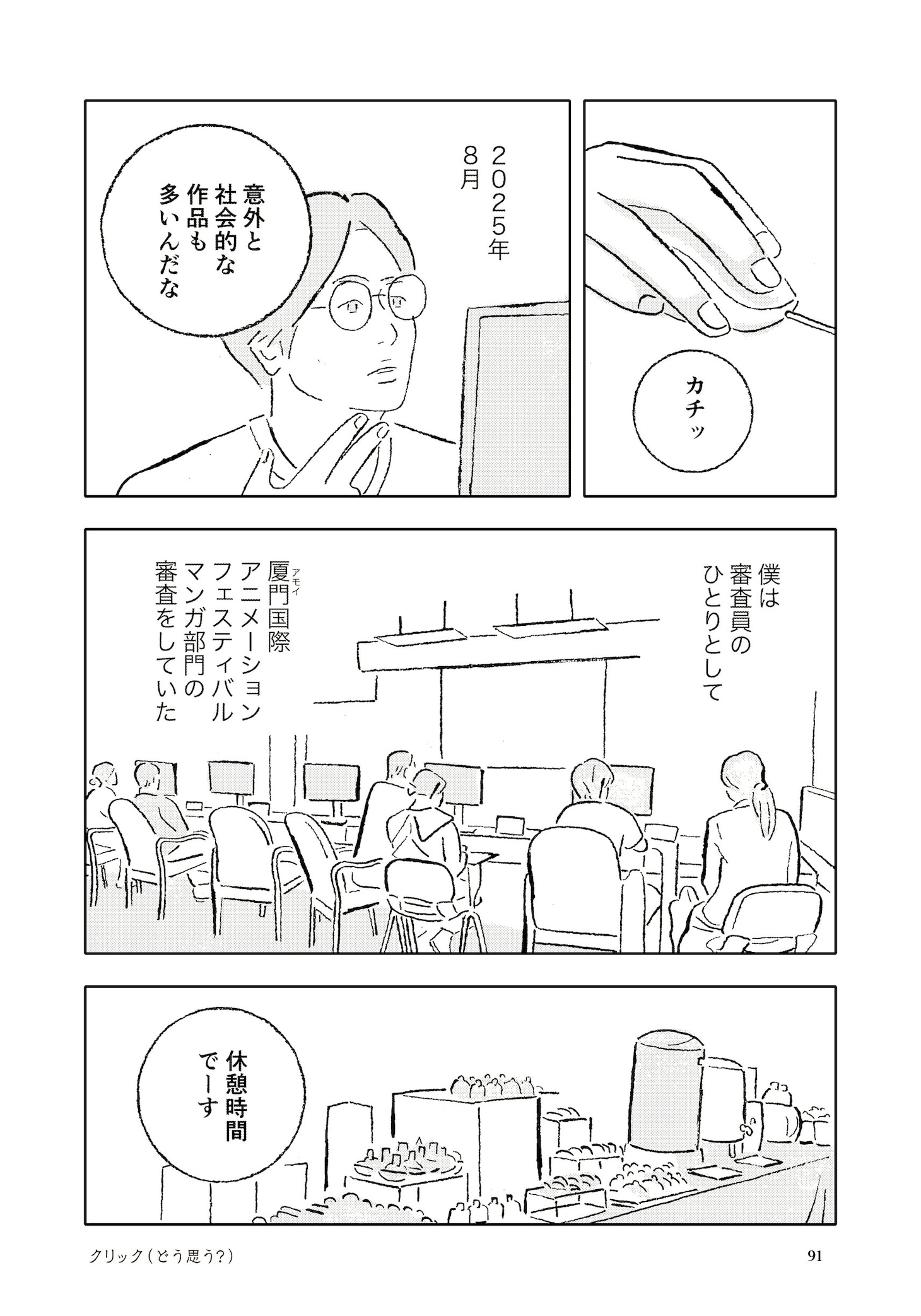 森泉岳土「クリック（どう思う？）」