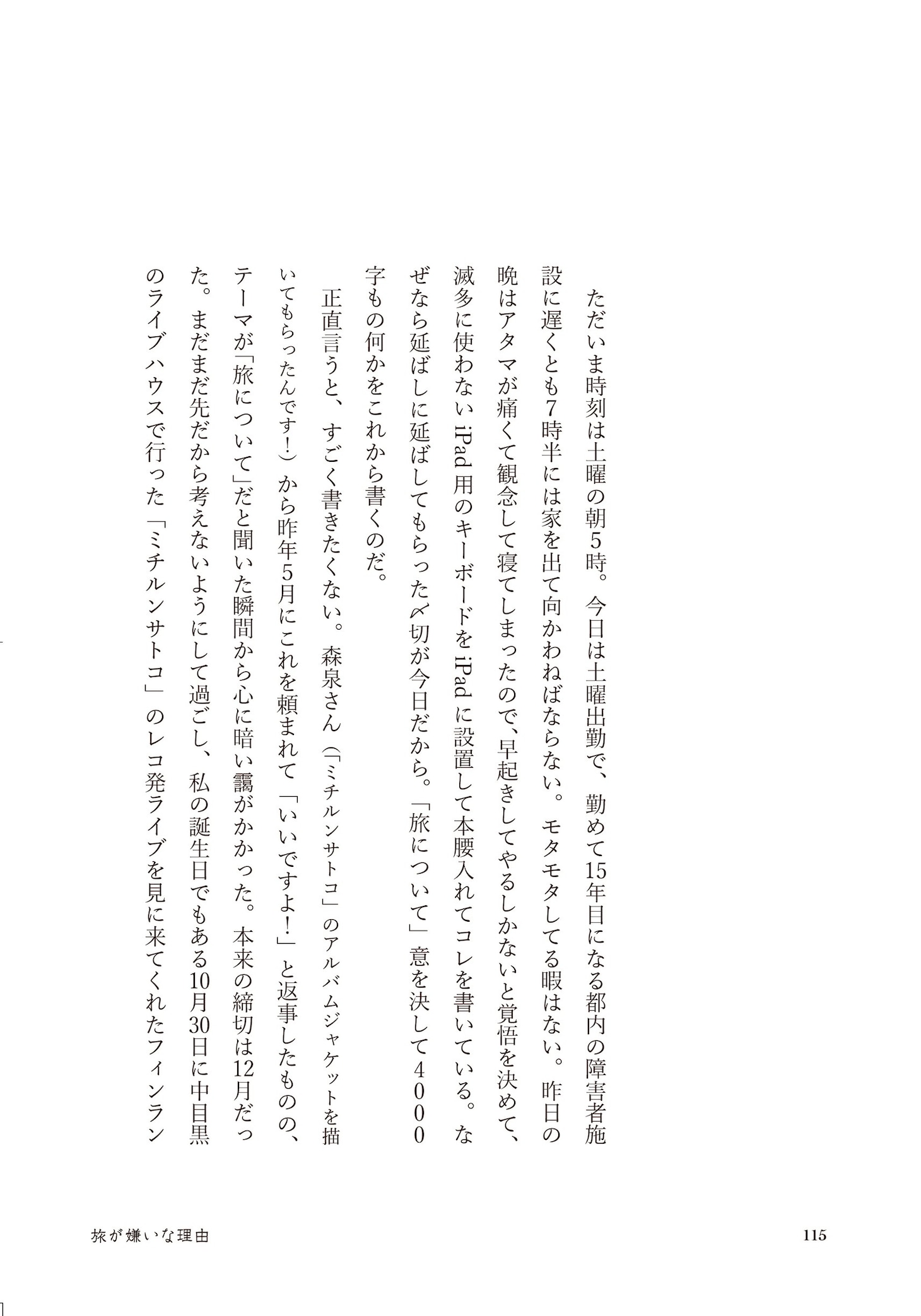 笹野みちる「旅が嫌いな理由」