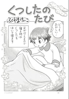 ふくやまけいこ「くつしたのたび」