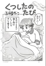 ふくやまけいこ「くつしたのたび」