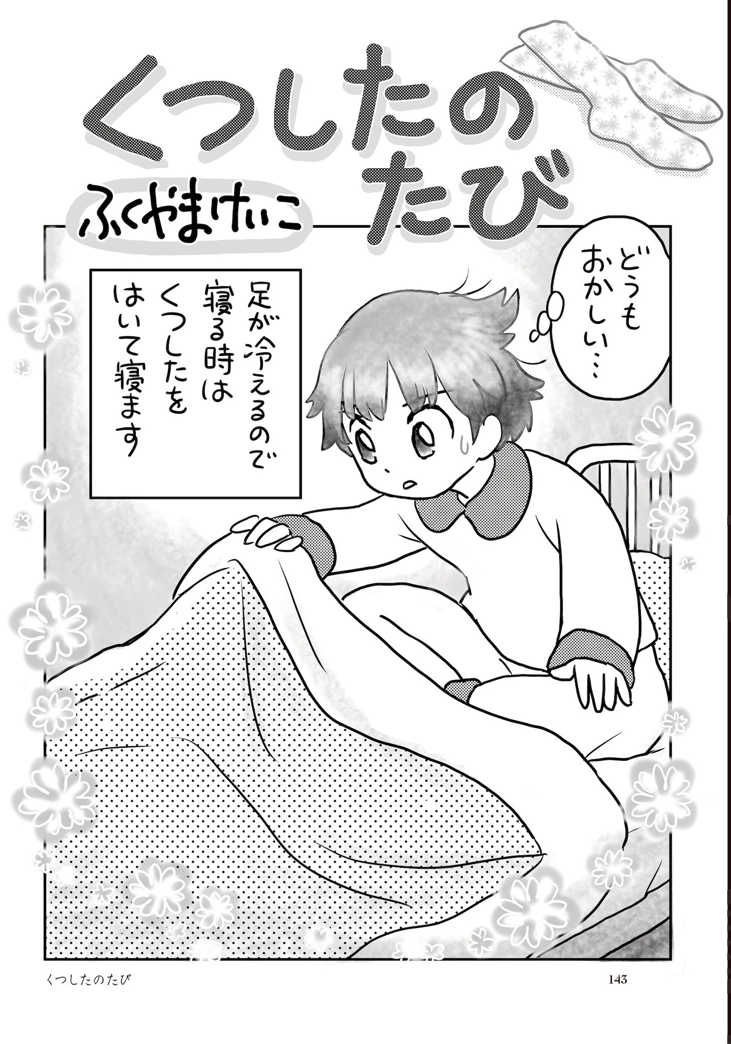 ふくやまけいこ「くつしたのたび」