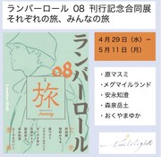 「ランバーロール08」刊行記念合同展「それぞれの旅、みんなの旅」の告知