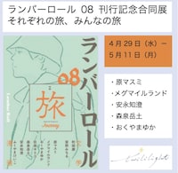 「ランバーロール08」刊行記念合同展「それぞれの旅、みんなの旅」の告知