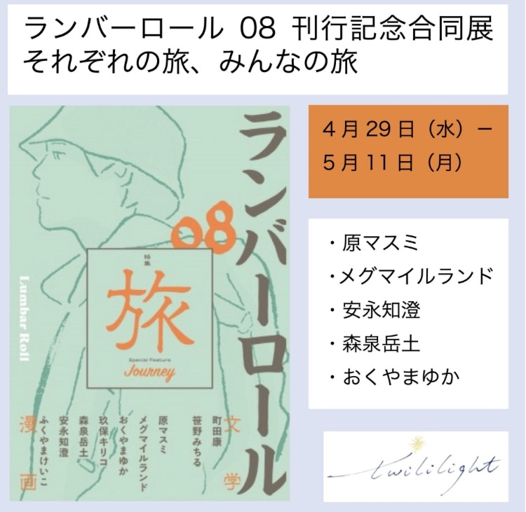 「ランバーロール08」刊行記念合同展「それぞれの旅、みんなの旅」の告知