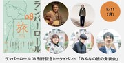 刊行記念合同展「それぞれの旅、みんなの旅」最終日にはトークイベントも開催される