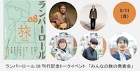 刊行記念合同展「それぞれの旅、みんなの旅」最終日にはトークイベントも開催される