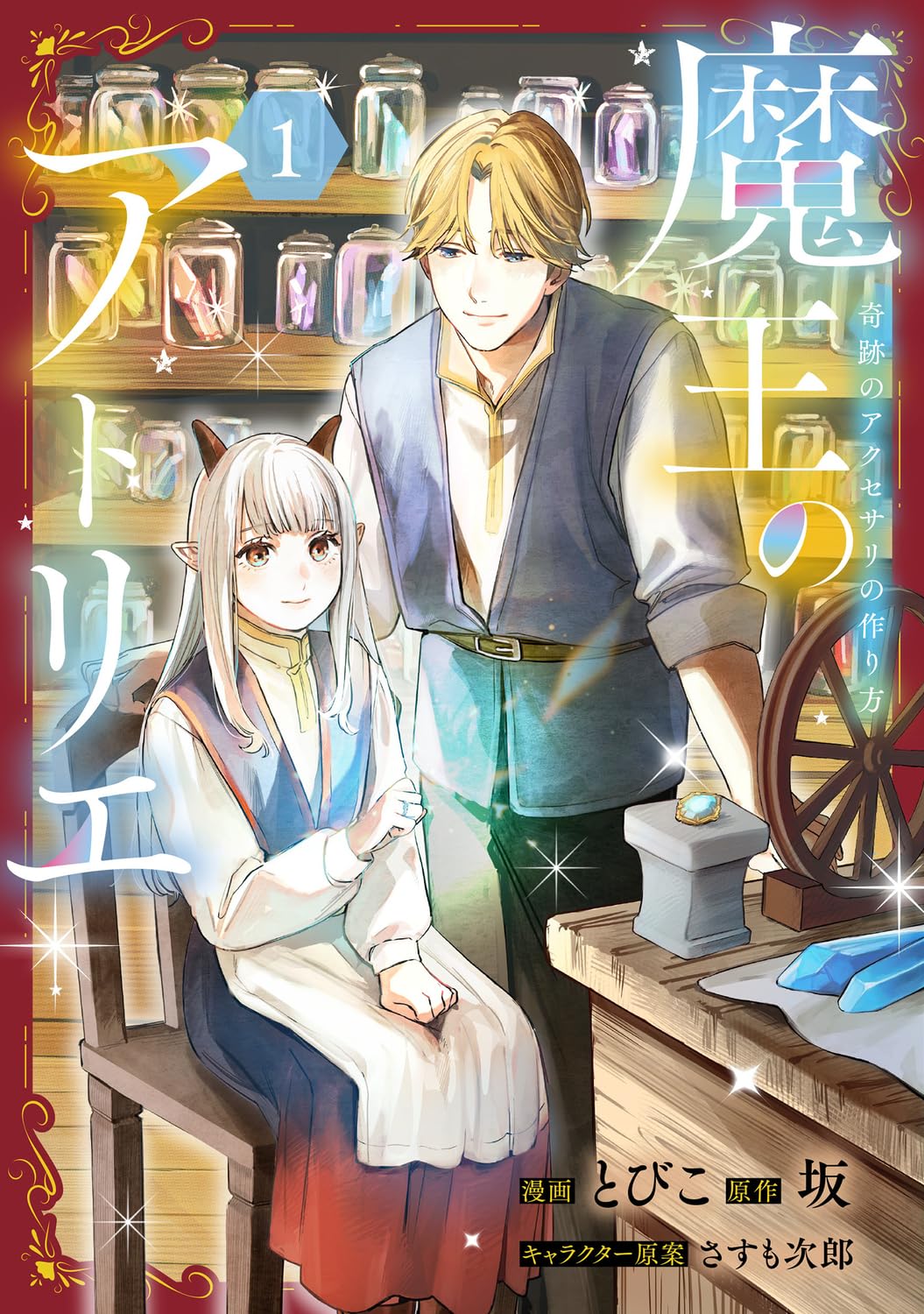 「魔王のアトリエ 奇跡のアクセサリの作り方」1巻