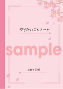 ウルトラジャンプ5月号付録の「花帆のやりたいことノート」