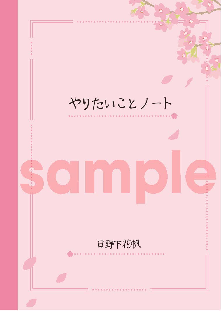 ウルトラジャンプ5月号付録の「花帆のやりたいことノート」