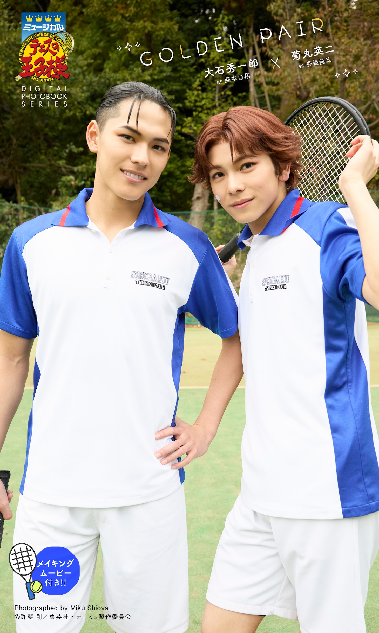 「ミュージカル『テニスの王子様』大石秀一郎＆菊丸英二 DIGITAL PHOTO BOOK『GOLDEN PAIR』」 (c) 塩谷未来／集英社 (c) 許斐 剛／集英社・テニミュ製作委員会