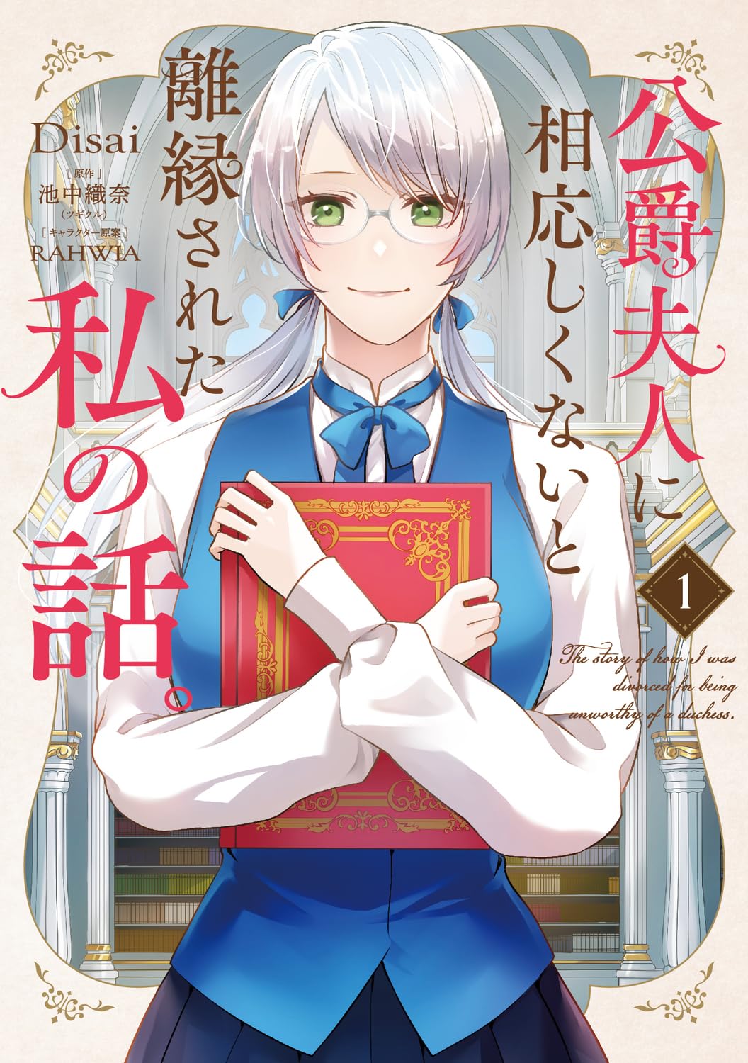 公爵に離縁された本好きの女性が、隣国の図書館で第二の人生を始める