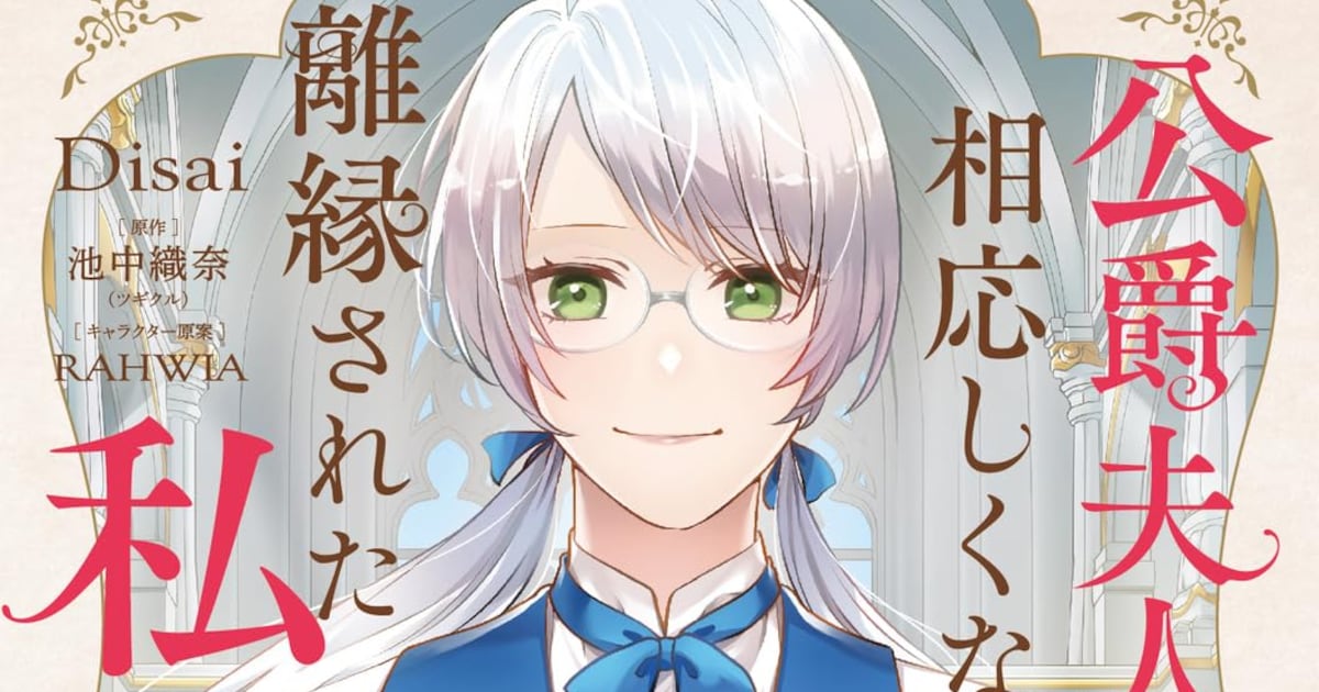 公爵に離縁された本好き女性の異国図書館ライフ——Disai「公爵夫人に相応しくないと離縁された私の話。」1巻が発売