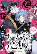 魔王の後継者と人間の少女が織りなす“一途で歪んだ愛の物語”「サナギの心臓」