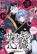 「サナギの心臓」第1話の扉ページ (c)梶本あかり/集英社