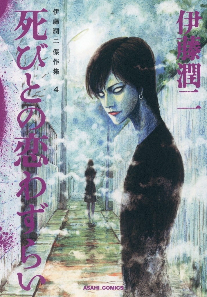 「死びとの恋わずらい」