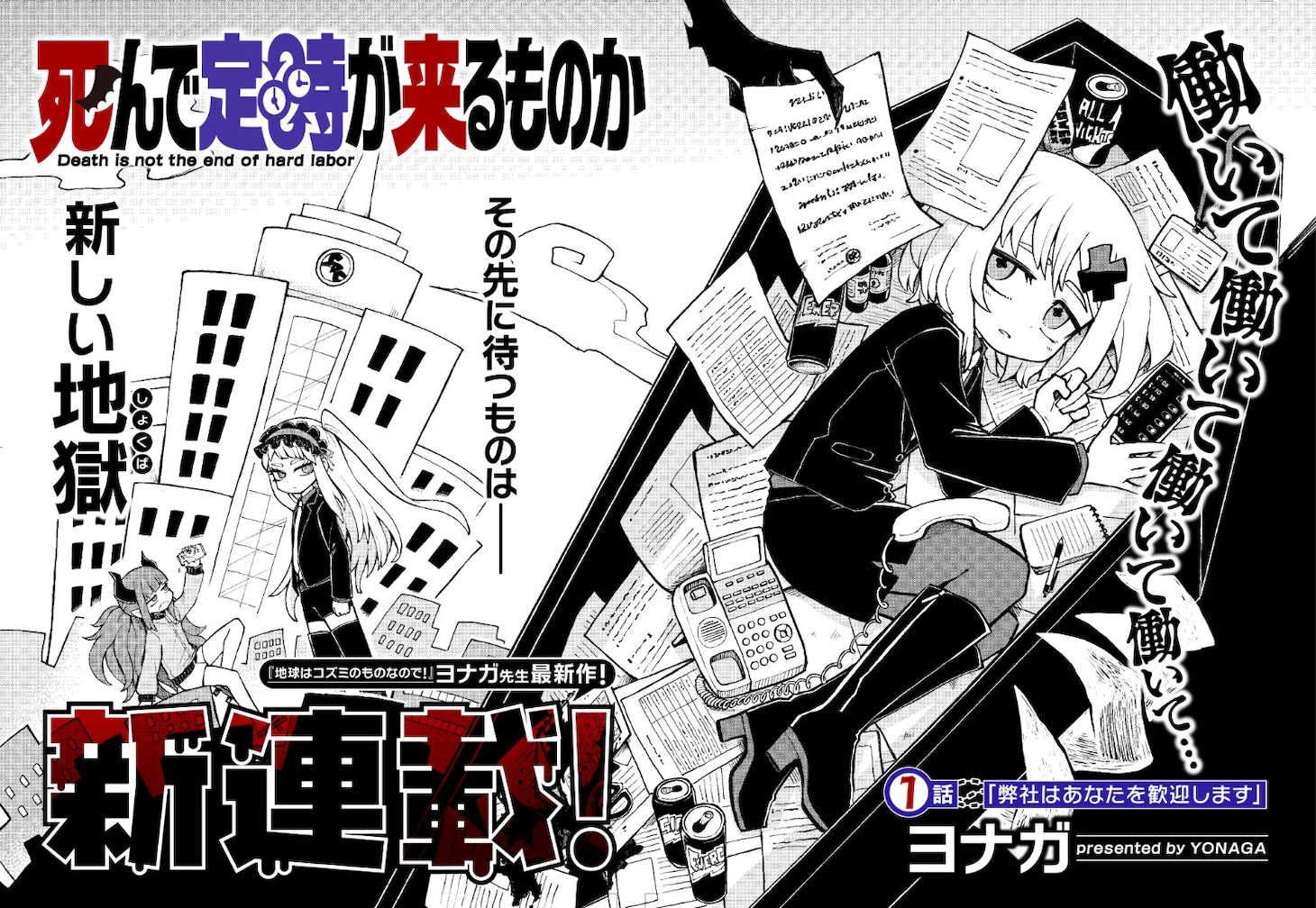 「死んで定時が来るものか」第1話より