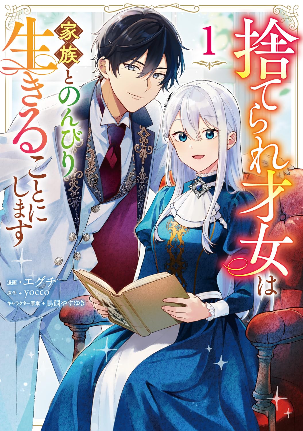 才能あふれる転生令嬢が新天地でのんびりセカンドライフ