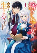 「捨てられ才女は家族とのんびり生きることにします」1巻