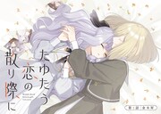 「たゆたう恋の散り際に」より