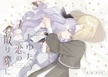 失恋した2人のお嬢様が傷を舐め合う、お嬢様学校の姫＆王子の百合