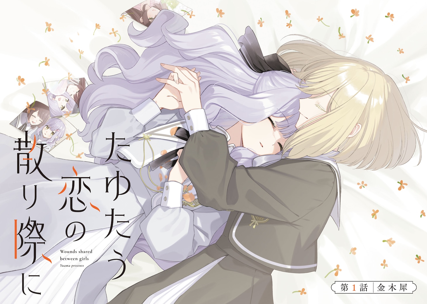 「たゆたう恋の散り際に」より