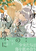 「たゆたう恋の散り際に」1巻（帯付き）