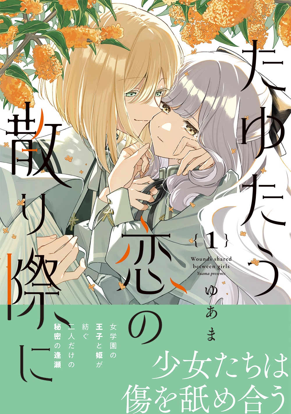 「たゆたう恋の散り際に」1巻（帯付き）