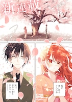 「運命の番と結婚したら、天使息子の継母になりました」より