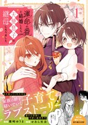 「運命の番と結婚したら、天使息子の継母になりました」1巻（帯付き）