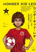 「ワンダーキッド・レオ」1巻