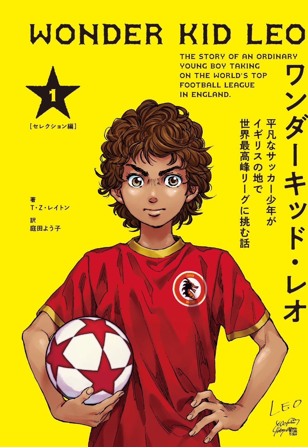 「ワンダーキッド・レオ」1巻