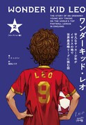 「ワンダーキッド・レオ」2巻