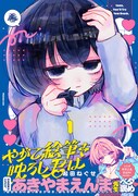 年の離れた幼なじみとの同棲コメディ、「のあ先輩はともだち。」あきやまえんまも推薦