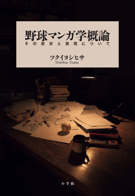 野球マンガの歴史と表現を学問的に解説した書籍「野球マンガ学概論」ちばてつやも推薦